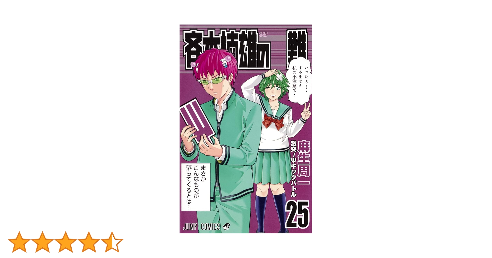 斉木楠雄のサイ難 1〜25巻 斉木楠雄のΨ難 25 - 麻生周一 | 少年ジャンプ＋